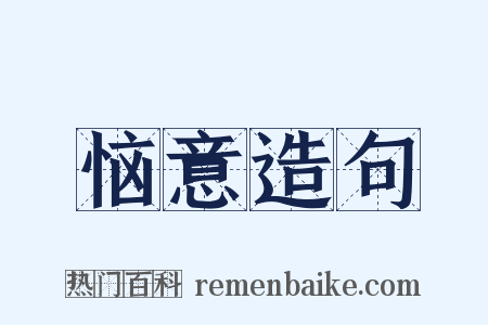 恼意造句是什么意思的图片